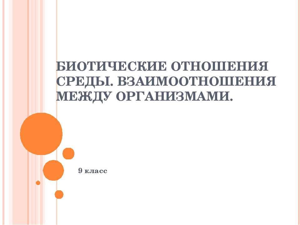 Биотические отношения среды. Взаимоотношения между организмами