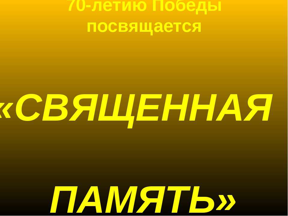 Священная память