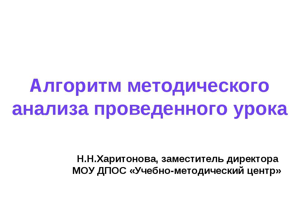 Алгоритм методического анализа проведенного урока