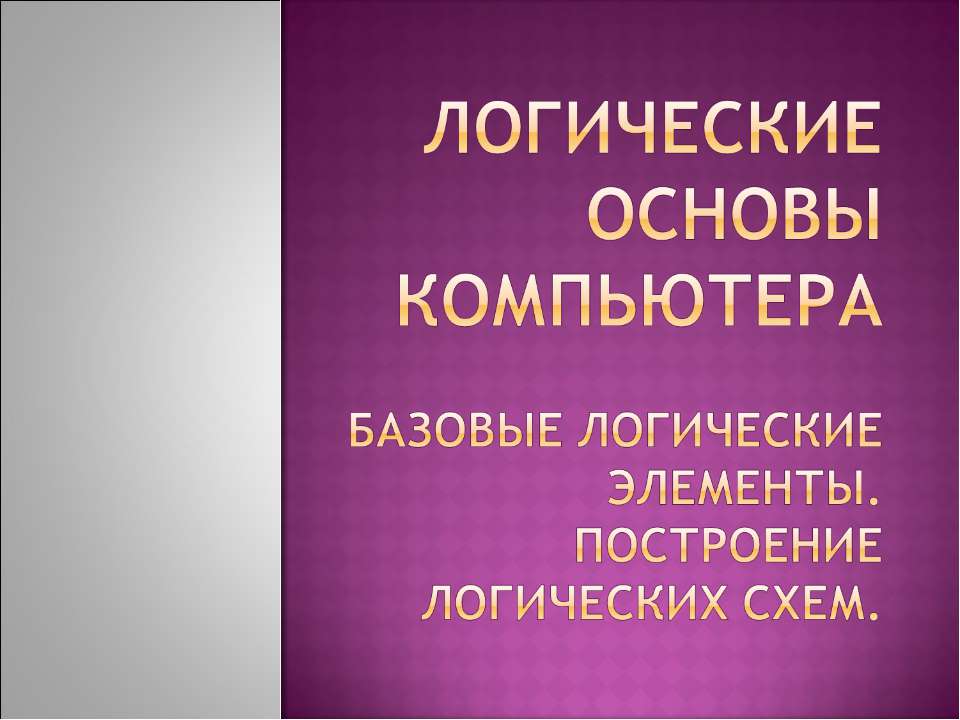 Логические основы компьютера