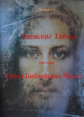 Тайна Библейских чисел (СИ)