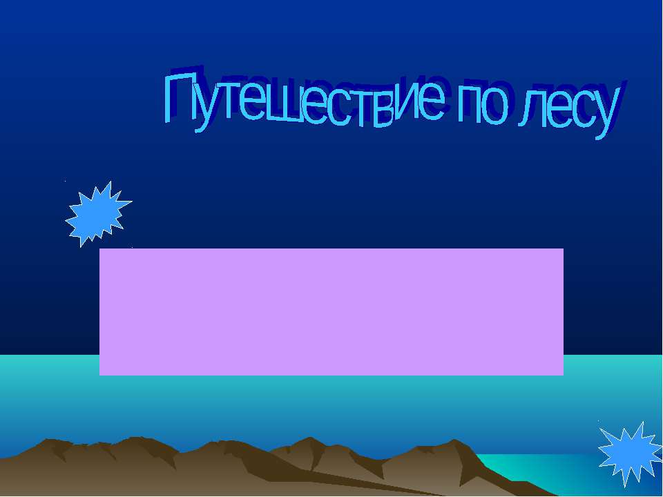 Путешествие по лесу