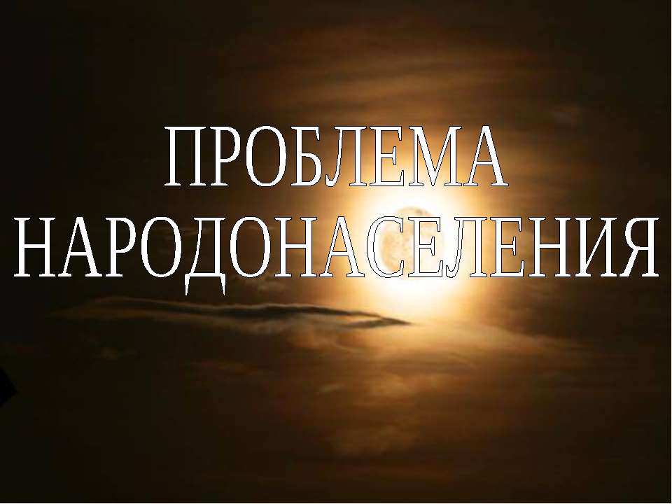 Проблема народонаселения