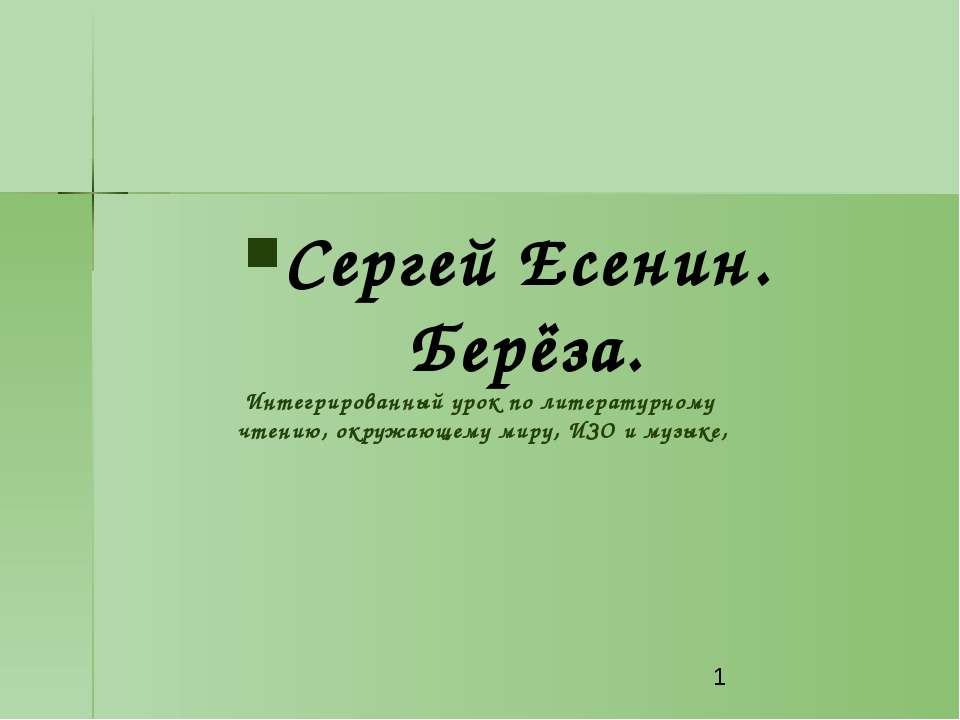 Сергей Есенин. Берёза