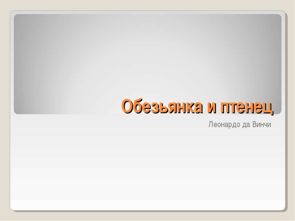 Обезьянка и птенец