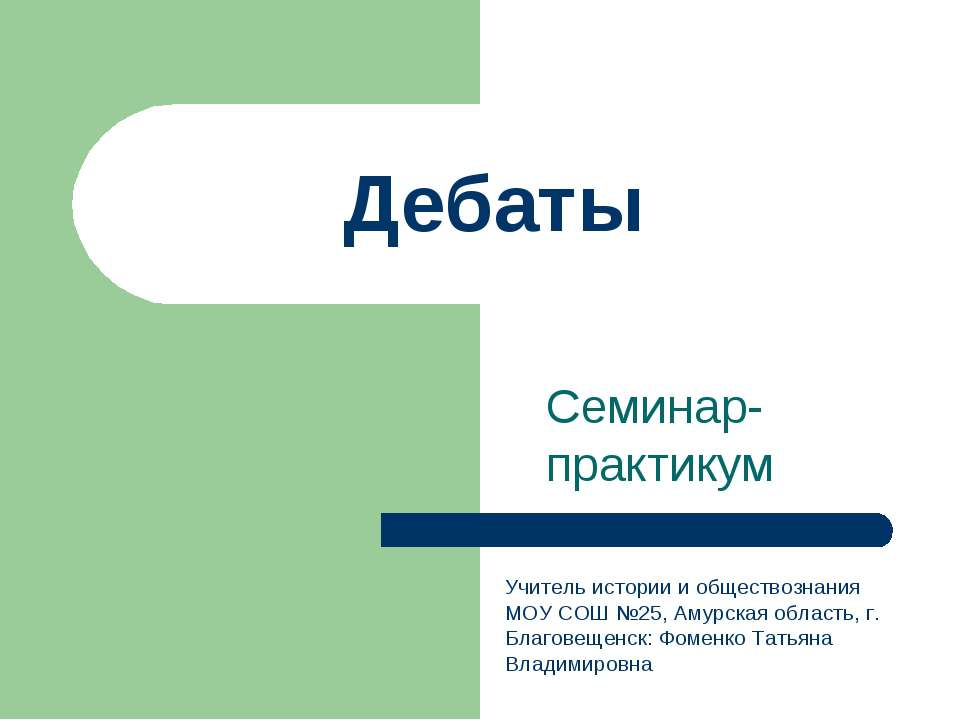 Дебаты