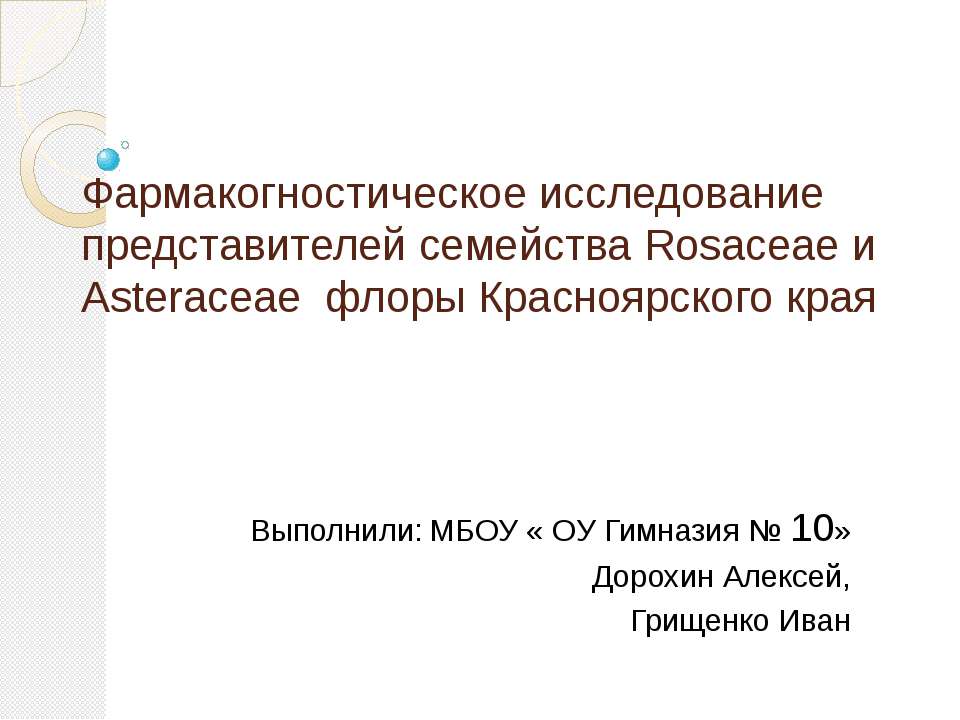Фармакогностическое исследование представителей семейства Rosaceae и Asteraceae флоры Красноярского края