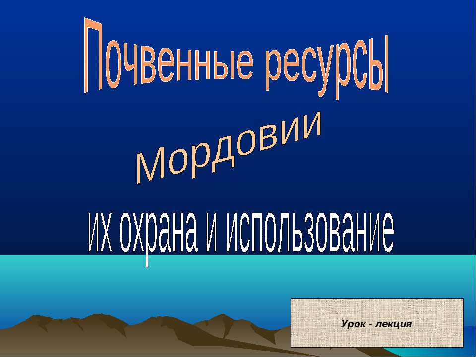Почвенные ресурсы. Мордовии их охрана и использование