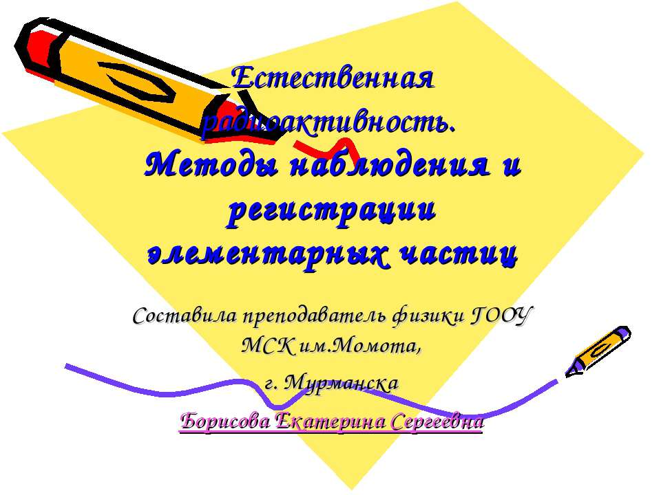 Естественная радиоактивность. Методы наблюдения и регистрации элементарных частиц