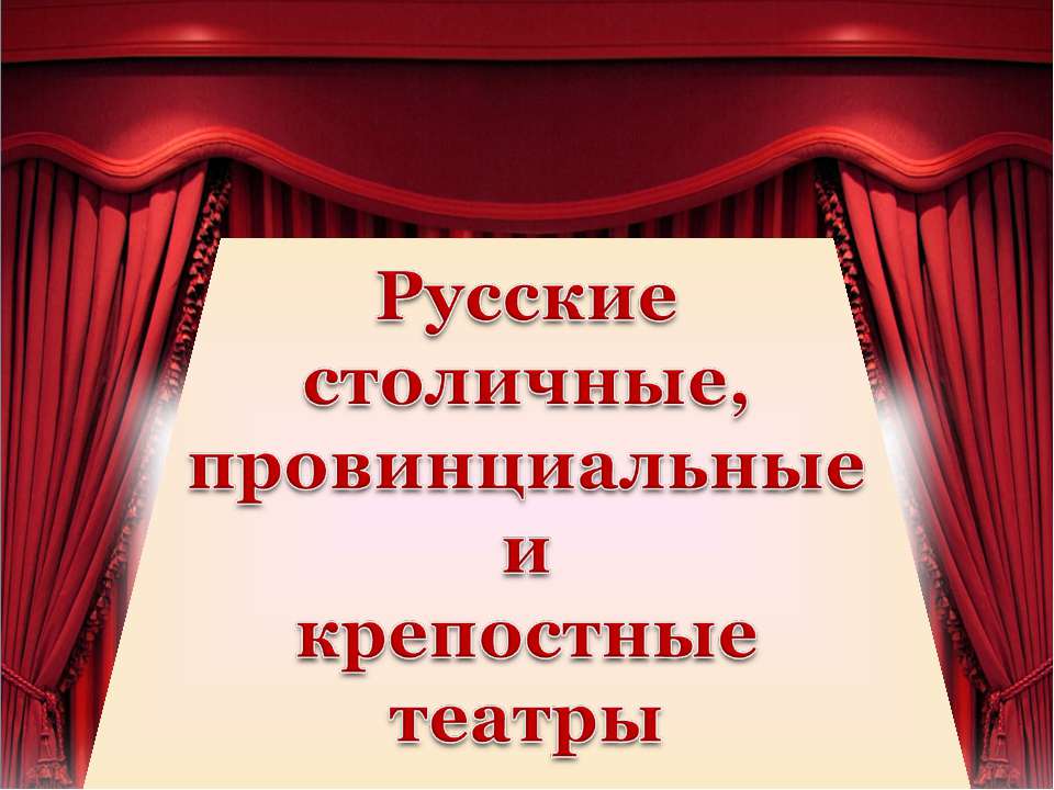 Русские столичные, провинциальные и крепостные театры