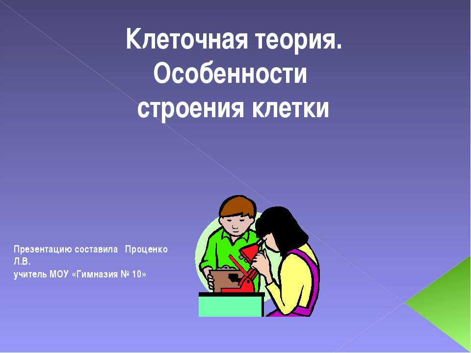Клеточная теория. Особенности строения клетки