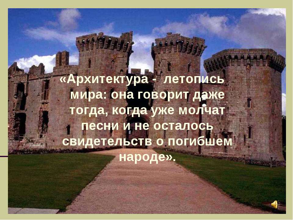 О чём молчит старинный замок ?