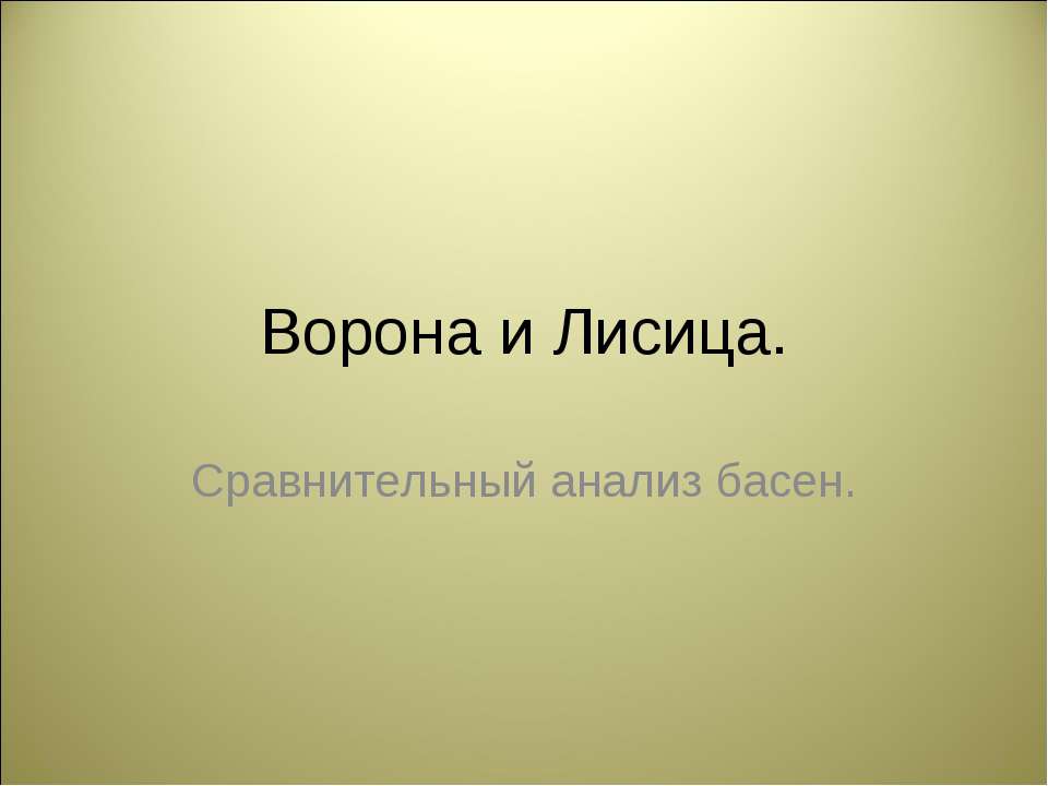 Ворона и Лисица Сравнительный анализ басен