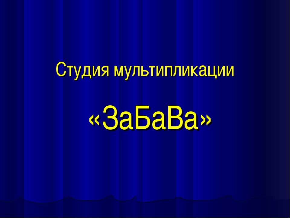 Студия мультипликации ЗаБаВа