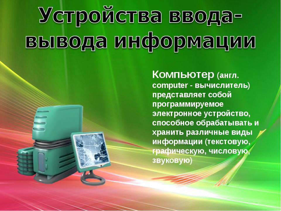 Устройства ввода-вывода информации