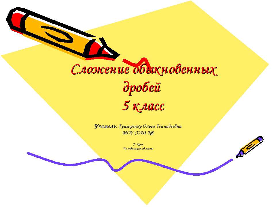 Сложение обыкновенных дробей