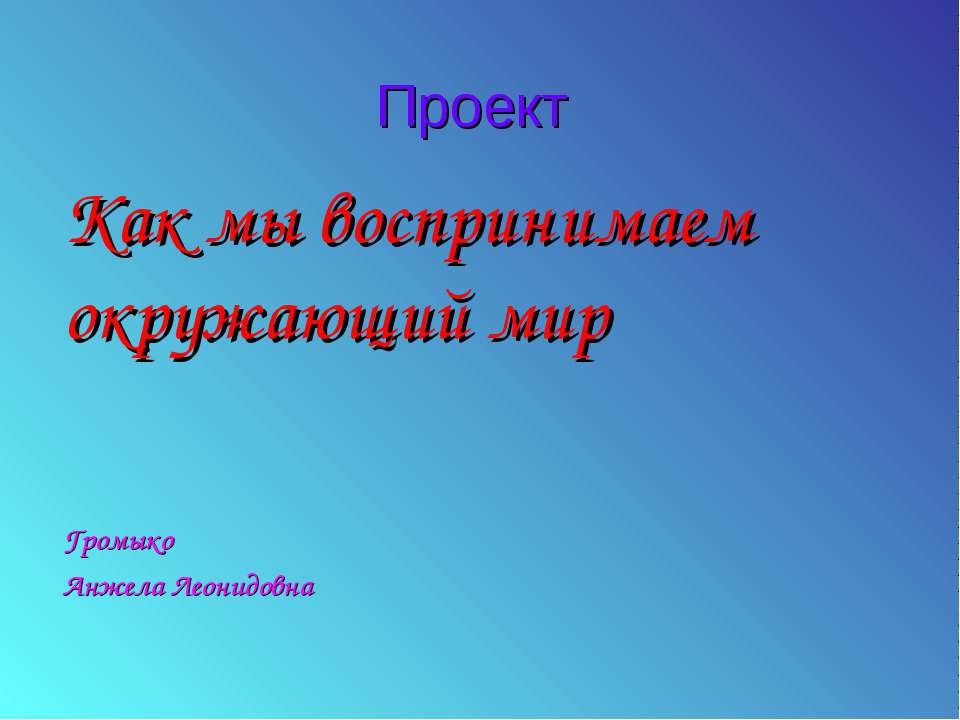 Как мы воспринимаем окружающий мир