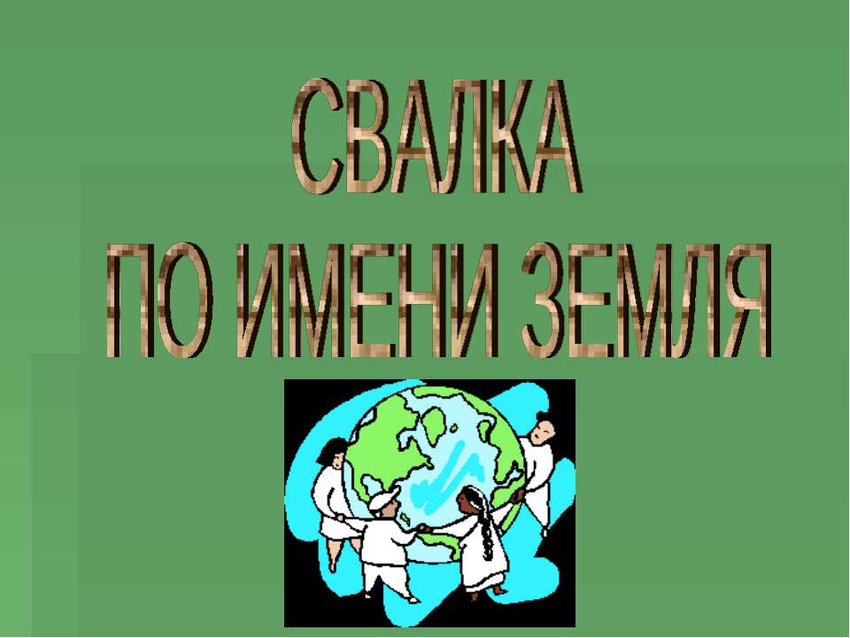СВАЛКА ПО ИМЕНИ ЗЕМЛЯ
