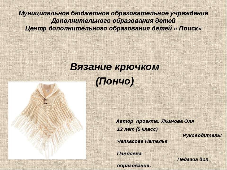 Вязание крючком (Пончо)