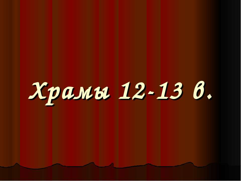 Храмы 12-13 в