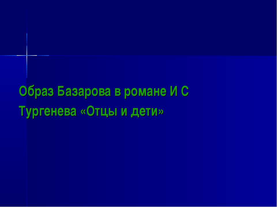 Образ Базарова в романе И С Тургенева «Отцы и дети
