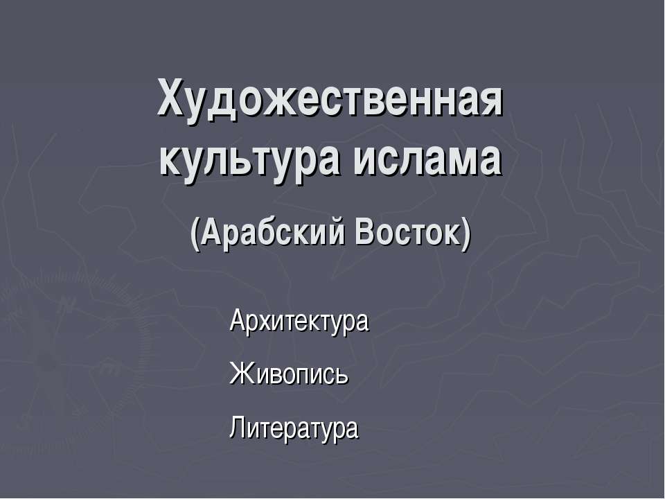 Художественная культура ислама (Арабский Восток)