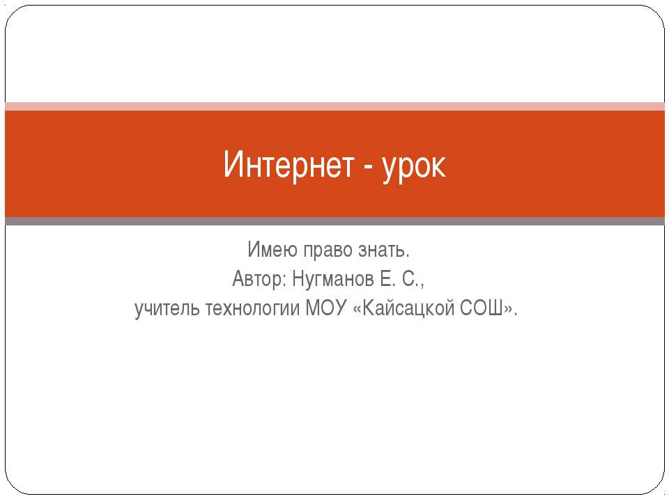 Интернет - урок