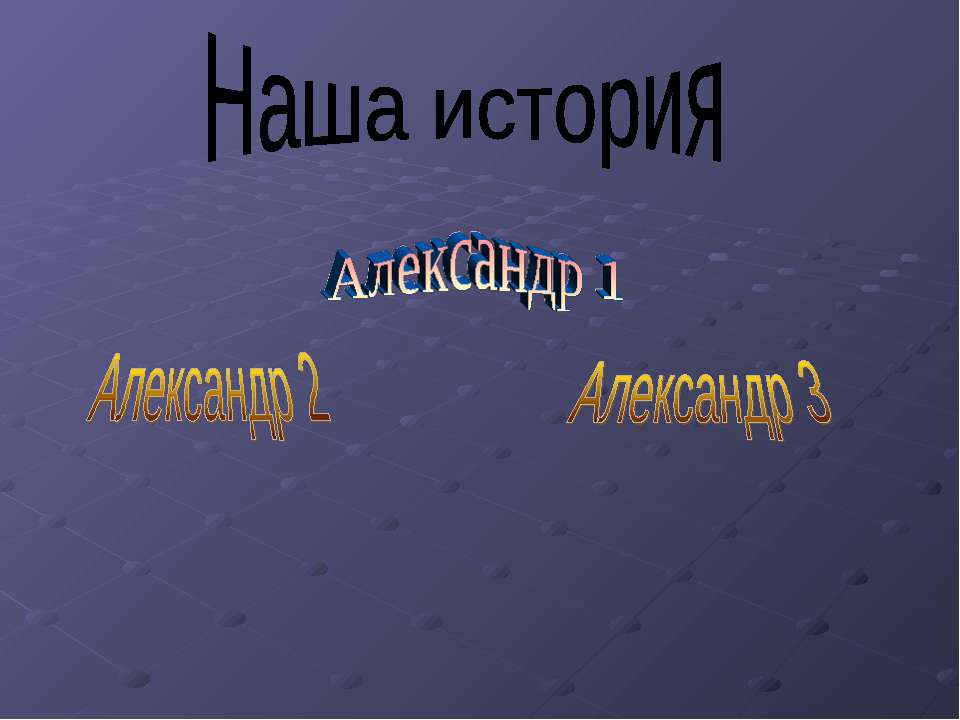 Наша история