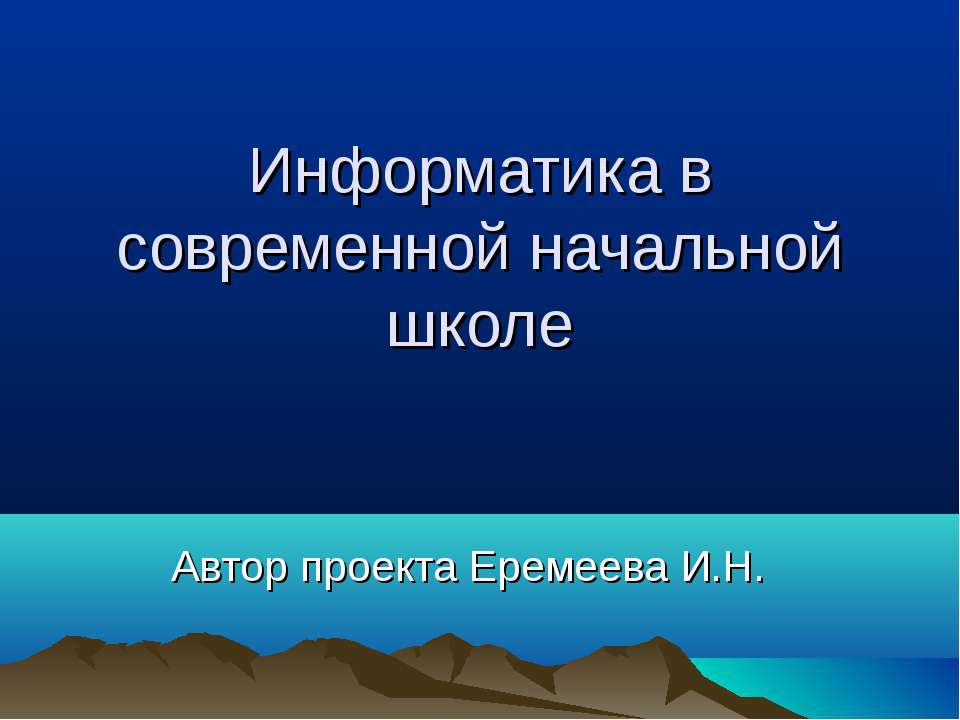 Информатика в современной начальной школе