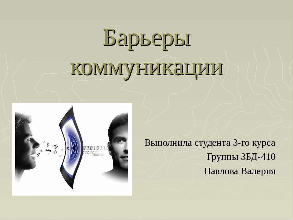 Барьеры коммуникации