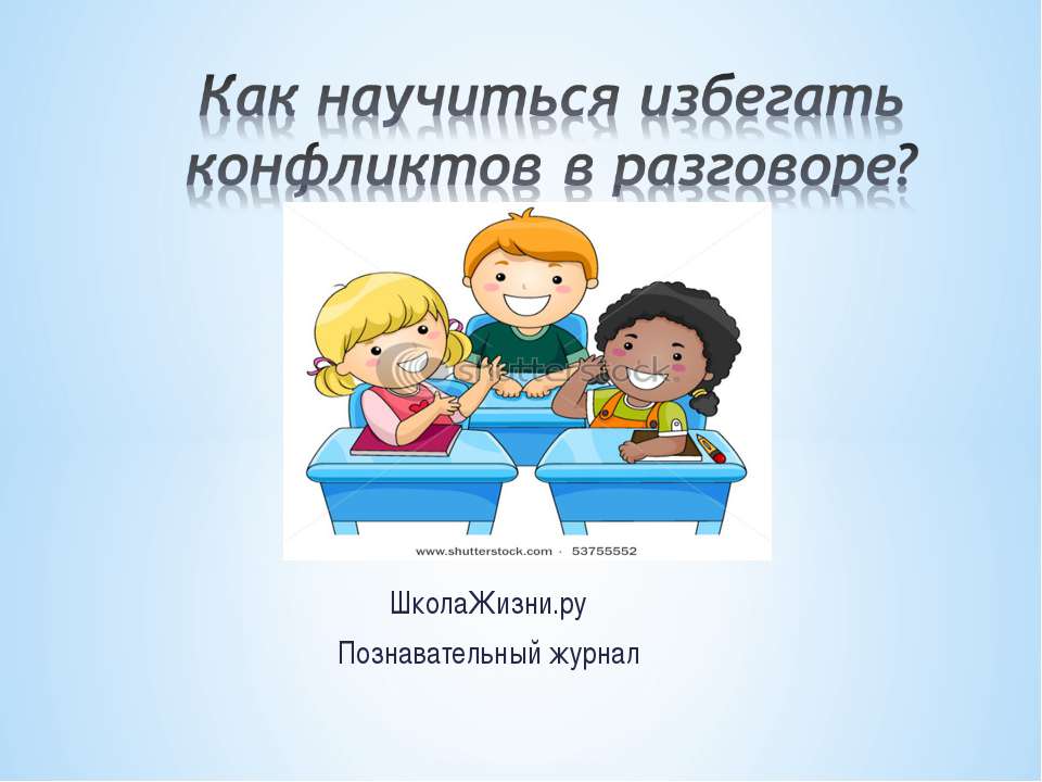 Как научиться избегать конфликтов в разговоре?