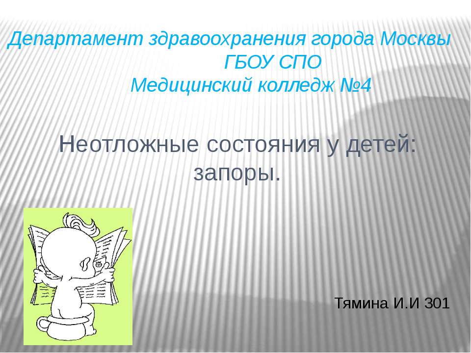 Неотложные состояния у детей: запоры
