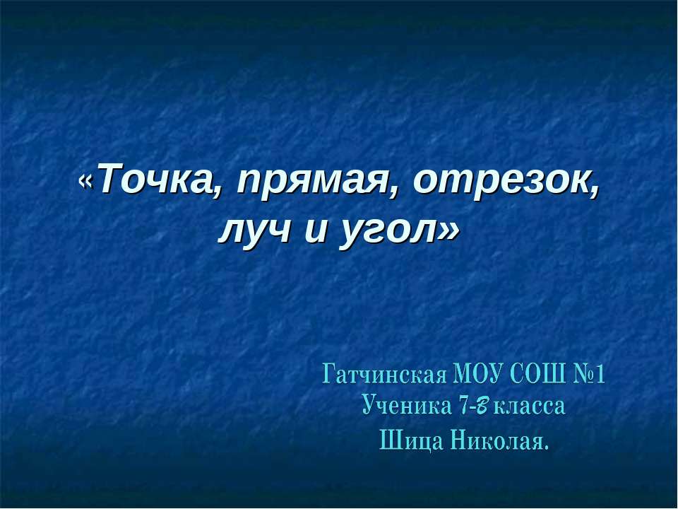 Точка, прямая, отрезок, луч и угол