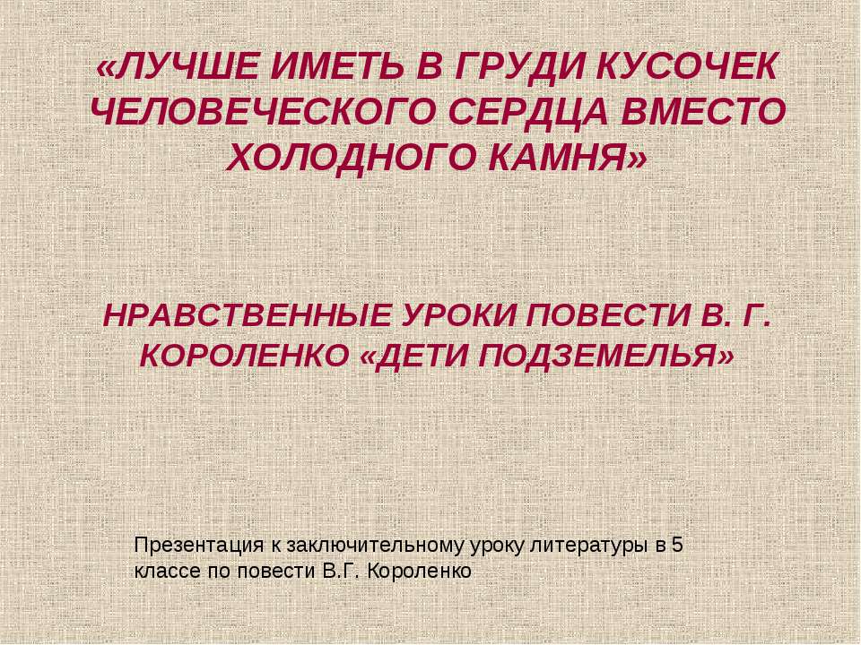 Нравственные уроки повести В. Г. КОРОЛЕНКО «дети подземелья»