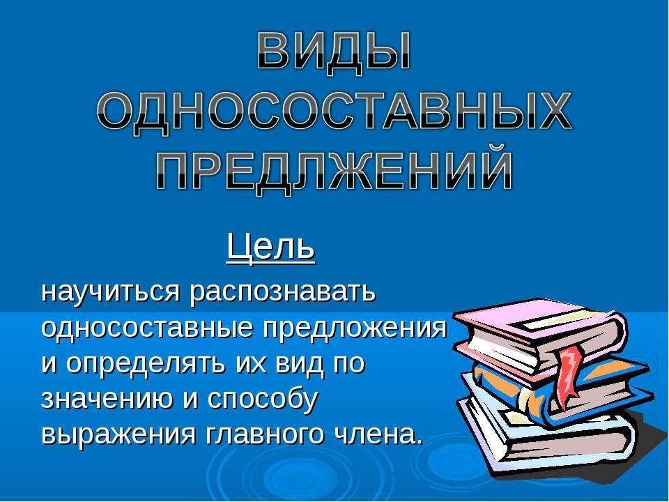 Виды односоставных предложений