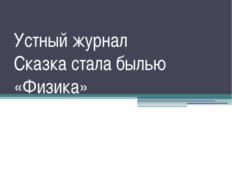 Устный журнал Сказка стала былью «Физика»