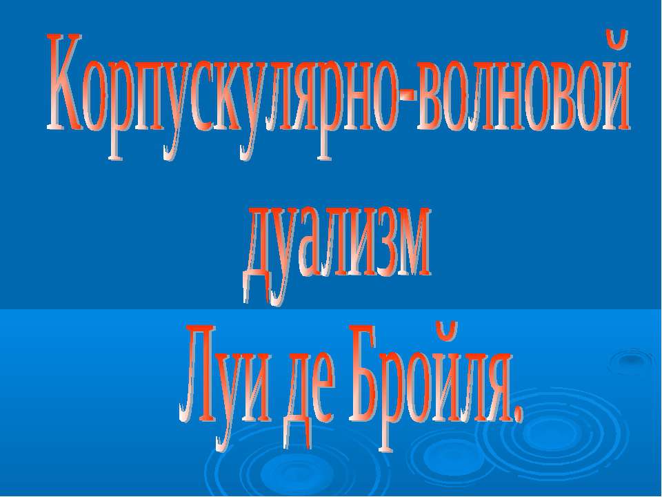 Корпускулярно-волновой дуализм Луи де Бройля