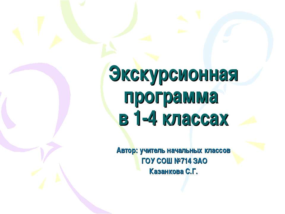 Экскурсионная программа в 1-4 классах