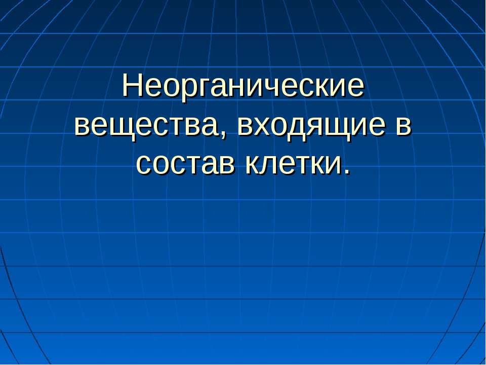 Неорганические вещества, входящие в состав клетки