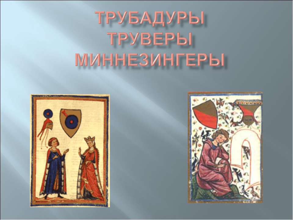 Трубадуры Труверы миннезингеры
