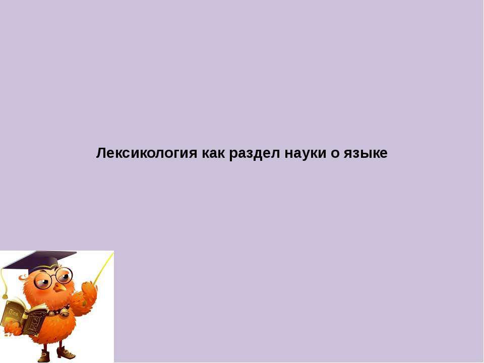 Лексикология как раздел науки о языке
