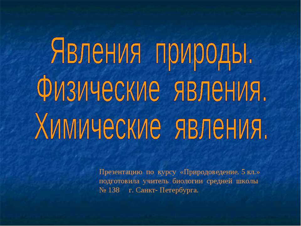 Явления природы.Физические явления. Химические явления.