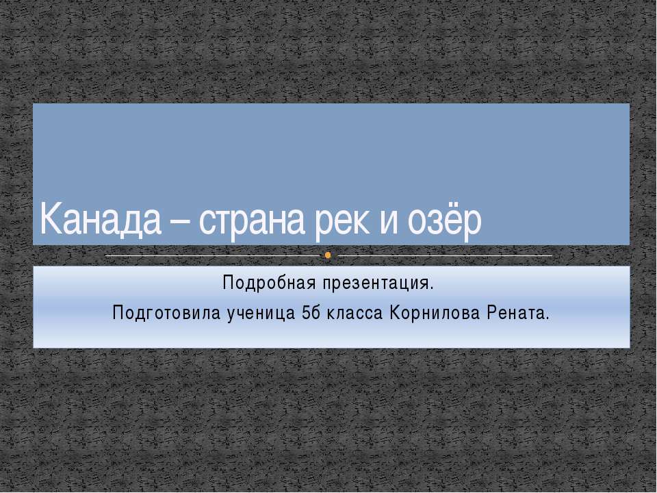 Канада – страна рек и озёр
