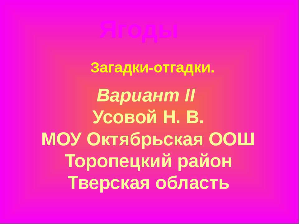 Загадки о ягодах