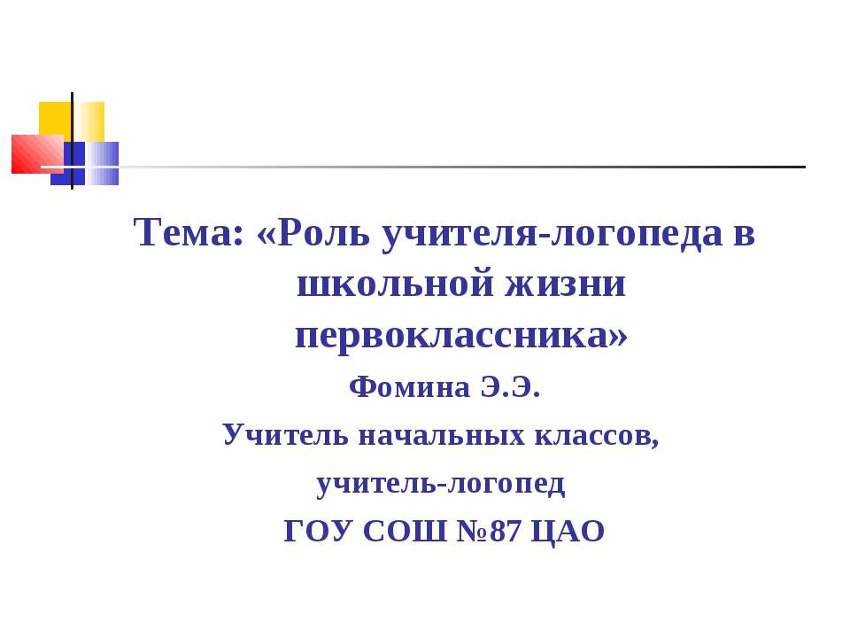 Роль учителя-логопеда в школьной жизни первоклассника