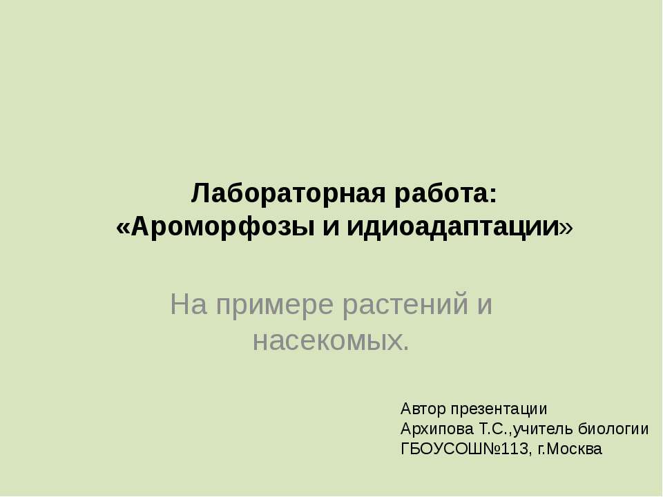 Ароморфозы и идиоадаптации. На примере растений и насекомых