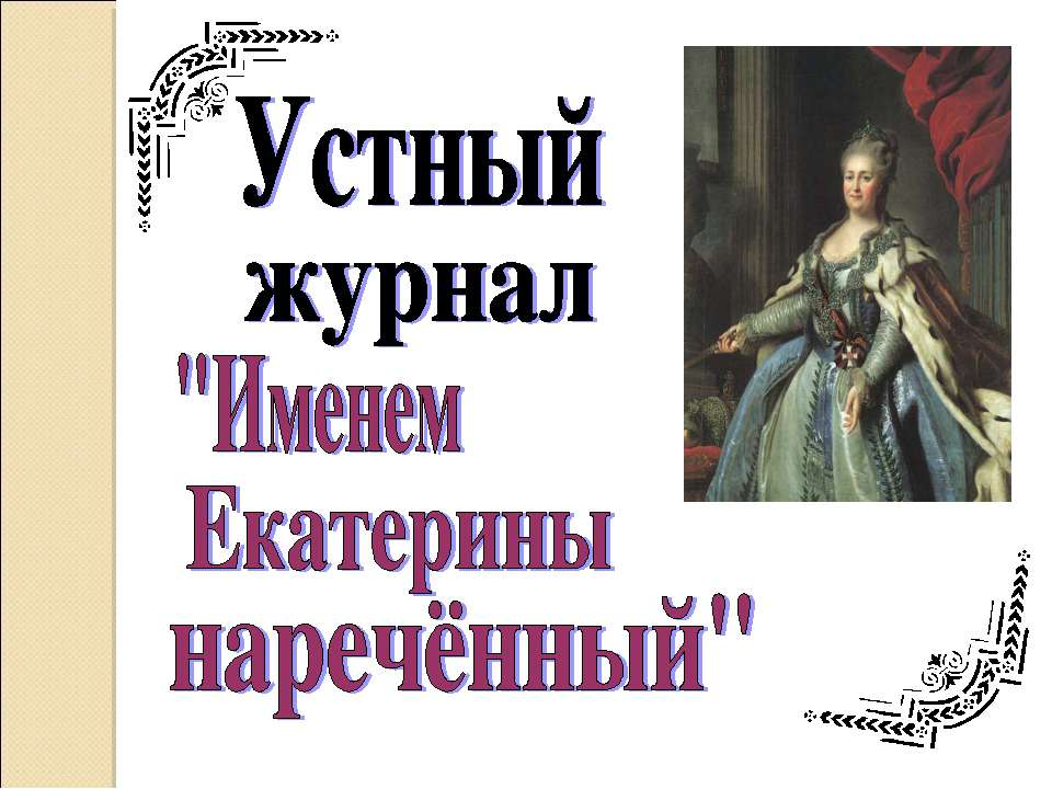 Устный журнал "Именем Екатерины наречённый"