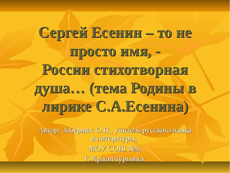 Сергей Есенин – то не просто имя, -России стихотворная душа… (тема Родины в лирике С.А.Есенина)