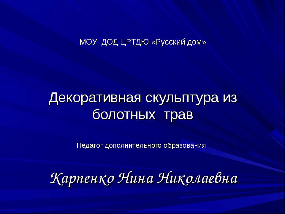 Декоративная скульптура из болотных трав