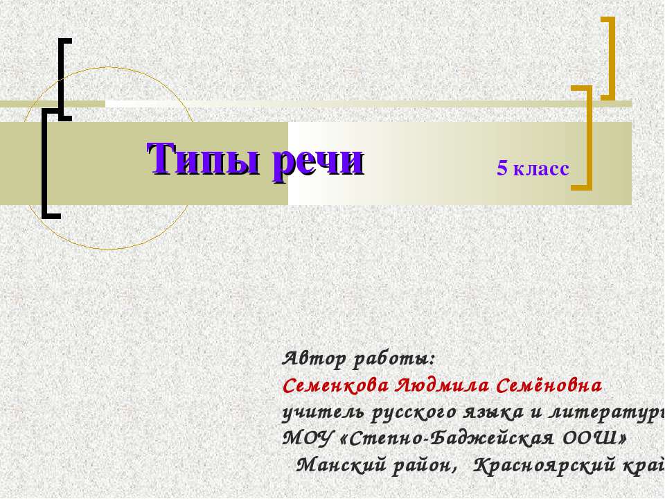 Типы речи 5 класс